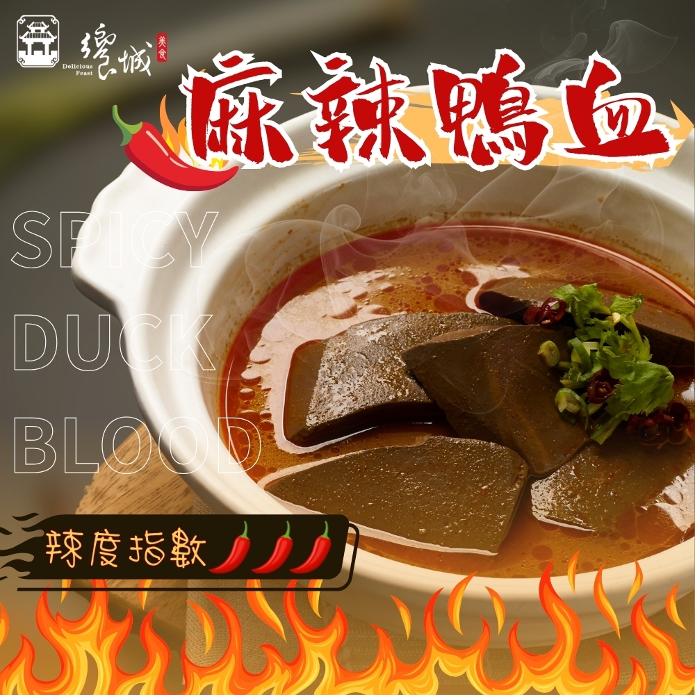 饗城】麻辣鴨血5入組450g/包